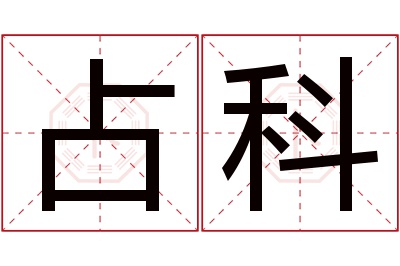 占科名字寓意