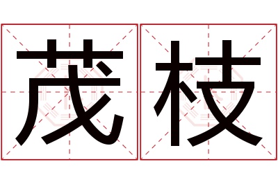 茂枝名字寓意