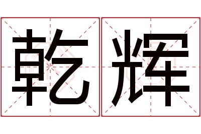 乾辉名字寓意