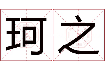 珂之名字寓意