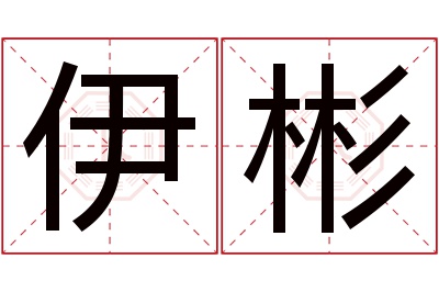 伊彬名字寓意