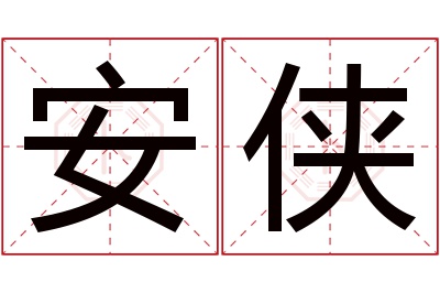 安侠名字寓意