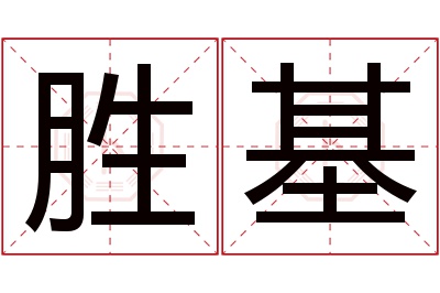 胜基名字寓意