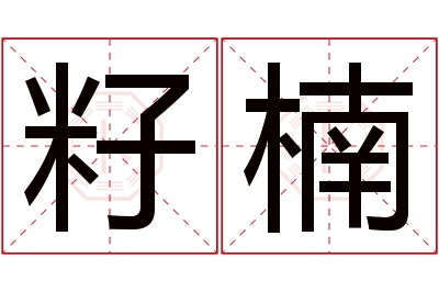 籽楠名字寓意