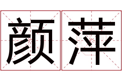 颜萍名字寓意