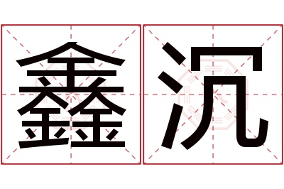 鑫沉名字寓意