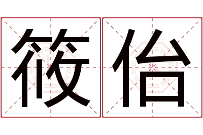 筱佁名字寓意