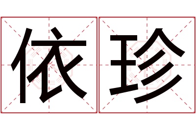 依珍名字寓意