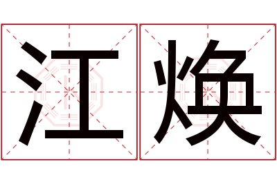 江焕名字寓意