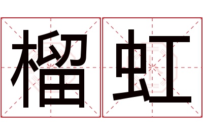 榴虹名字寓意