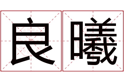 良曦名字寓意