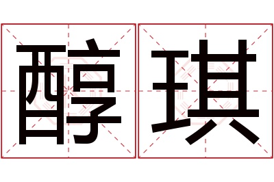 醇琪名字寓意