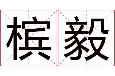 槟毅名字寓意