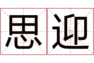 思迎名字寓意