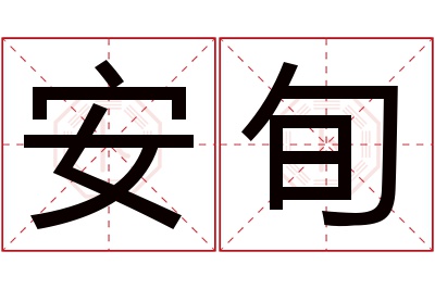 安旬名字寓意