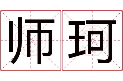 师珂名字寓意