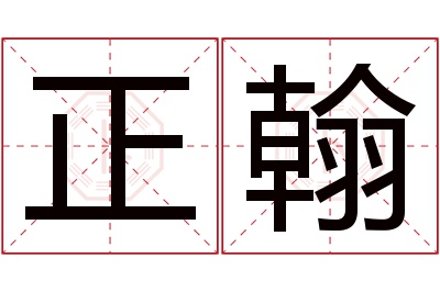 正翰名字寓意