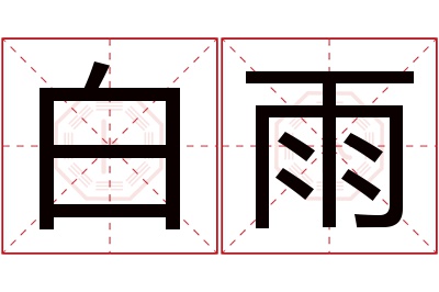 白雨名字寓意