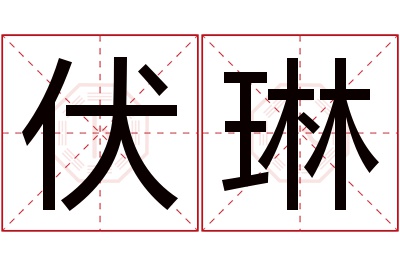 伏琳名字寓意