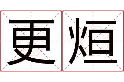 更烜名字寓意