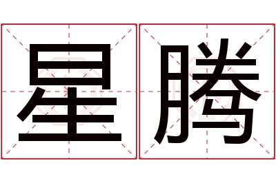 星腾名字寓意