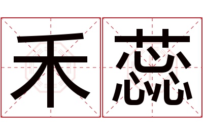 禾蕊名字寓意