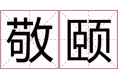 敬颐名字寓意