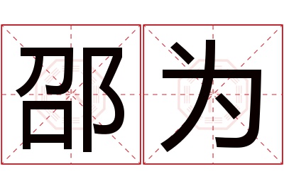邵为名字寓意 邵为名字寓意