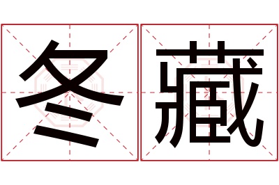 冬藏名字寓意