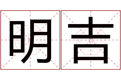 明吉名字寓意