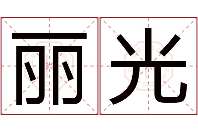 丽光名字寓意