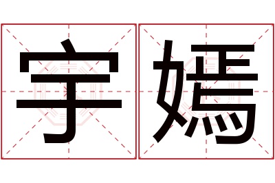 宇嫣名字寓意