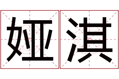 娅淇名字寓意