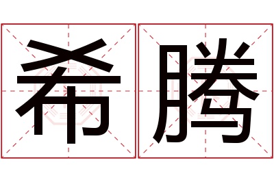 希腾名字寓意