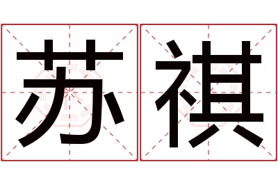 苏祺名字寓意