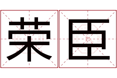 荣臣名字寓意