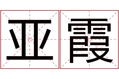 亚霞名字寓意