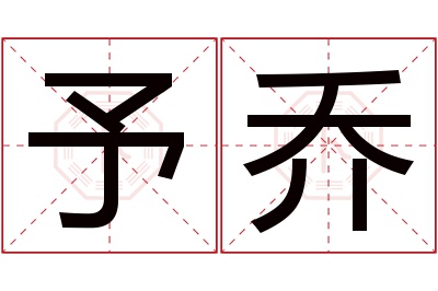 予乔名字寓意