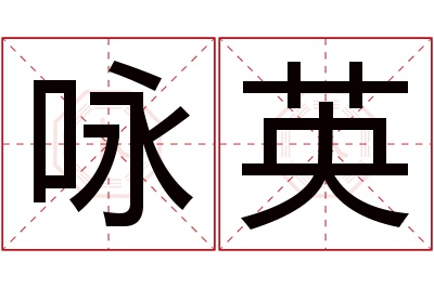 咏英名字寓意