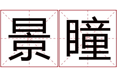 景瞳名字寓意