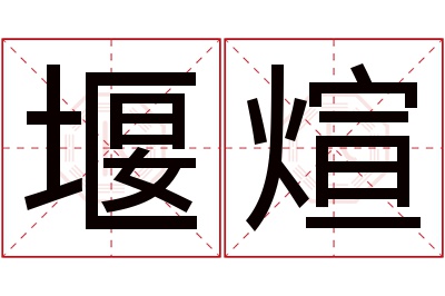 堰煊名字寓意