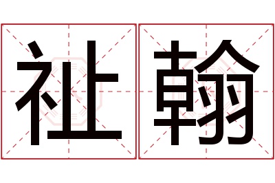 祉翰名字寓意