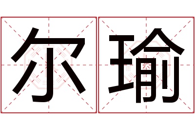 尔瑜名字寓意