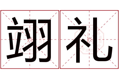 翊礼名字寓意