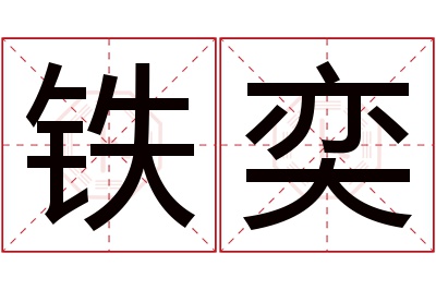 铁奕名字寓意