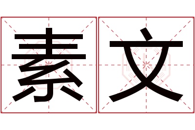 素文名字寓意