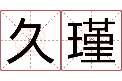 久瑾名字寓意