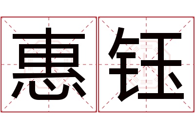 惠钰名字寓意