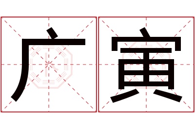 广寅名字寓意