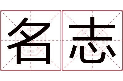 名志名字寓意